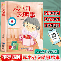 从小办文明事 精装硬壳绘本亲子阅读故事书儿童启蒙早教图画书籍3-6岁幼儿启蒙绘本亲子睡前故事书