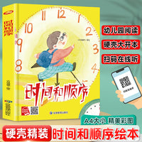 时间和顺序 精装硬壳绘本亲子阅读故事书儿童启蒙早教图画书籍3-6岁幼儿启蒙绘本亲子睡前故事书