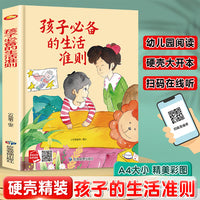孩子的生活准则 精装硬壳绘本亲子阅读故事书儿童启蒙早教图画书籍3-6岁幼儿启蒙绘本亲子睡前故事书