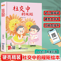 社交中的规矩 从小学规矩系列 精装硬壳绘本亲子阅读故事书儿童启蒙早教图画书籍3-6岁幼儿启蒙绘本亲子睡前故事书