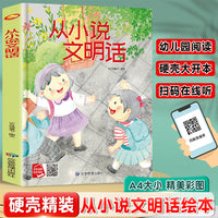 从小说文明话 从小学规矩系列 精装硬壳绘本亲子阅读故事书儿童启蒙早教图画书籍3-6岁幼儿启蒙绘本亲子睡前故事书