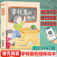 学校里的规矩 从小学规矩系列 精装硬壳绘本亲子阅读故事书儿童启蒙早教图画书籍3-6岁幼儿启蒙绘本亲子睡前故事书