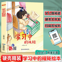 学习中的规矩 从小学规矩系列 精装硬壳绘本亲子阅读故事书儿童启蒙早教图画书籍3-6岁幼儿启蒙绘本亲子睡前故事书