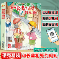 和长辈相处的规矩 从小学规矩系列 精装硬壳绘本亲子阅读故事书儿童启蒙早教图画书籍3-6岁幼儿启蒙绘本亲子睡前故事书
