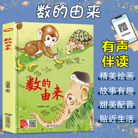 数的由来 精装硬壳绘本亲子阅读故事书儿童启蒙早教图画书籍3-6岁幼儿启蒙绘本亲子睡前故事书