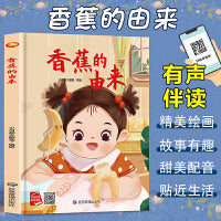香蕉的由来 精装硬壳绘本亲子阅读故事书儿童启蒙早教图画书籍3-6岁幼儿启蒙绘本亲子睡前故事书