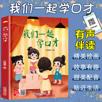 我们一起学口才 一起学知识系列绘本 精装硬壳绘本亲子阅读故事书儿童启蒙早教图画书籍3-6岁幼儿启蒙绘本亲子睡前故事书