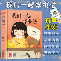 我们一起学书法 一起学知识系列绘本 精装硬壳绘本亲子阅读故事书儿童启蒙早教图画书籍3-6岁幼儿启蒙绘本亲子睡前故事书