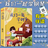 我们一起学钢琴 一起学知识系列绘本 精装硬壳绘本亲子阅读故事书儿童启蒙早教图画书籍3-6岁幼儿启蒙绘本亲子睡前故事书