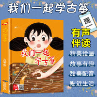 我们一起学古筝 一起学知识系列绘本 精装硬壳绘本亲子阅读故事书儿童启蒙早教图画书籍3-6岁幼儿启蒙绘本亲子睡前故事书