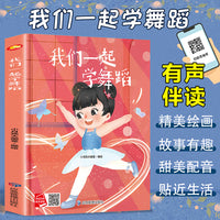 我们一起学舞蹈 一起学知识系列绘本 精装硬壳绘本亲子阅读故事书儿童启蒙早教图画书籍3-6岁幼儿启蒙绘本亲子睡前故事书