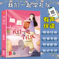 我们一起学礼仪 一起学知识系列绘本 精装硬壳绘本亲子阅读故事书儿童启蒙早教图画书籍3-6岁幼儿启蒙绘本亲子睡前故事书