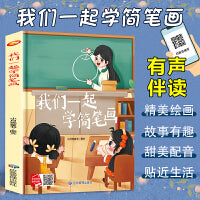 我们一起学简笔画 一起学知识系列绘本 精装硬壳绘本亲子阅读故事书儿童启蒙早教图画书籍3-6岁幼儿启蒙绘本亲子睡前故事书
