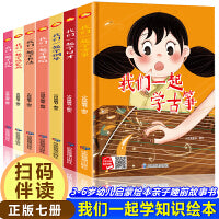 我们一起学知识系列绘本（全7册) 精装硬壳绘本亲子阅读故事书儿童启蒙早教图画书籍3-6岁幼儿启蒙绘本亲子睡前故事书