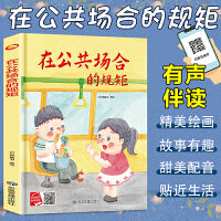 在公共场合的规矩 从小学规矩系列 精装硬壳绘本亲子阅读故事书儿童启蒙早教图画书籍3-6岁幼儿启蒙绘本亲子睡前故事书