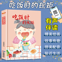 吃饭时的规矩 从小学规矩系列 精装硬壳绘本亲子阅读故事书儿童启蒙早教图画书籍3-6岁幼儿启蒙绘本亲子睡前故事书