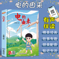 电的由来 精装硬壳绘本亲子阅读故事书儿童启蒙早教图画书籍3-6岁幼儿启蒙绘本亲子睡前故事书