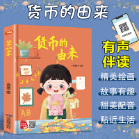货币的由来 精装硬壳绘本亲子阅读故事书儿童启蒙早教图画书籍3-6岁幼儿启蒙绘本亲子睡前故事书