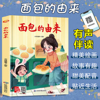 面包的由来 精装硬壳绘本亲子阅读故事书儿童启蒙早教图画书籍3-6岁幼儿启蒙绘本亲子睡前故事书