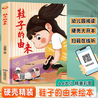 鞋子的由来 精装硬壳绘本亲子阅读故事书儿童启蒙早教图画书籍3-6岁幼儿启蒙绘本亲子睡前故事书