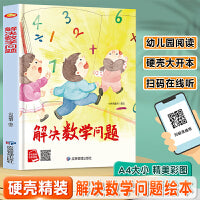解决数学问题 精装硬壳绘本亲子阅读故事书儿童启蒙早教图画书籍3-6岁幼儿启蒙绘本亲子睡前故事书