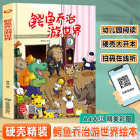 鳄鱼乔治游世界 精装硬壳绘本亲子阅读故事书儿童启蒙早教图画书籍3-6岁幼儿启蒙绘本亲子睡前故事书