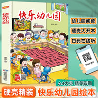 快乐幼儿园 精装硬壳绘本亲子阅读故事书儿童启蒙早教图画书籍3-6岁幼儿启蒙绘本亲子睡前故事书