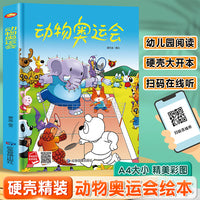 动物奥运会 精装硬壳绘本亲子阅读故事书儿童启蒙早教图画书籍3-6岁幼儿启蒙绘本亲子睡前故事书