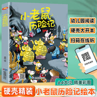 小老鼠历险记 精装硬壳绘本亲子阅读故事书儿童启蒙早教图画书籍3-6岁幼儿启蒙绘本亲子睡前故事书
