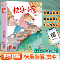 快乐小屋 精装硬壳绘本亲子阅读故事书儿童启蒙早教图画书籍3-6岁幼儿启蒙绘本亲子睡前故事书