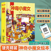 神奇小魔女 精装硬壳绘本亲子阅读故事书儿童启蒙早教图画书籍3-6岁幼儿启蒙绘本亲子睡前故事书