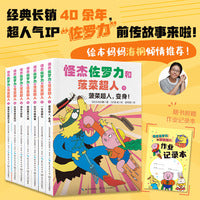 怪杰佐罗力和菠菜超人（套装7册，绘本妈妈海桐力荐！人气爆款IP“捣蛋天王”佐罗力+伙伴们，精彩情节，冒险不断！传递善良正义、幽默乐观、积极勇敢等正向价值观，让孩子在哈哈大笑中汲取成长正能量。）