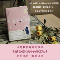 我有个我们 原乡书系 我和姥姥的故事，希望我们时光中的春夏秋冬，带给你的，都是温暖。我们曾各自在人间挣扎求生，直到后来，我找到你，你收养我，我终于有了“我们”。