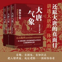 大唐气象（全三册）跟着渤海小吏读一部不一样的大唐史！