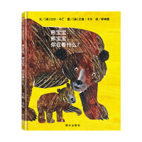 熊宝宝、熊宝宝，你在看什么？（3-8岁）信谊世界精选图画书