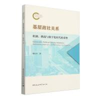 基层政社关系：机制、挑战与数字时代的重塑