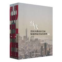当代美国大都市区空间蔓延的危害及其治理：全二册