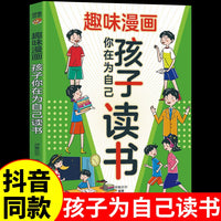 趣味漫画孩子你应该为自己读书