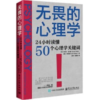 无畏的心理学：24小时读懂50个心理学关键词