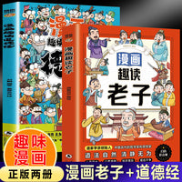 漫画趣读老子+漫画趣读道德经（全2册）儿童国学启蒙经典 有助于孩子树立正确的人生观和价值观 小学生一二三年级阅读课外书籍