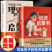 写给孩子的经济启蒙书+理财启蒙书（全2册）3~6岁早教财商启蒙绘本故事书金钱理财培养课幼儿园早教财商思维训练书籍