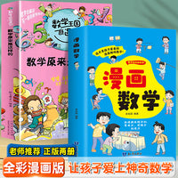 漫画数学+数学原来是这样（全2册）小学生课外阅读科普读物 儿童趣味科数学思维训练绘本启蒙三四五六七年级故事书 这才是孩子爱看的漫画数学