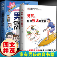 男孩你的强大最重要+学会保护自己（全2册）家庭教育解惑青春期学会自我保护 安全知识科普书给青春期儿女教育书