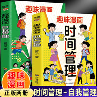 时间管理+自我管理（全2册）儿童启蒙趣味百科书 中小学生自主学习训练手册 儿童启蒙趣味百科书