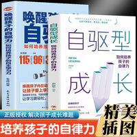 自驱型成长+唤醒孩子自驱力（全2册）科学有效培养孩子的自律家庭教育儿书籍父母教育正面管教育儿书提高孩子自身意志力自我管理