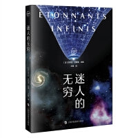 迷人的无穷（迷人的科学丛书）