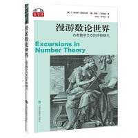 漫游数论世界：古老数学分支的永恒魅力（“数学桥”丛书）