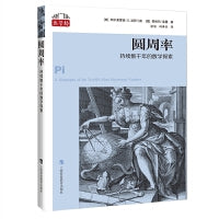 圆周率：持续数千年的数学探索（“数学桥”丛书）