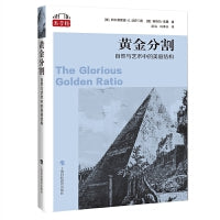 黄金分割:自然与艺术中的美丽结构（“数学桥”丛书）