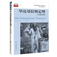 毕达哥拉斯定理：力与美的故事（“数学桥”丛书）